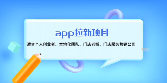 【副业项目4837期】app拉新项目：适合个人创业者、本地化团队、门店老板、门店服务营销公司-蓝图副业