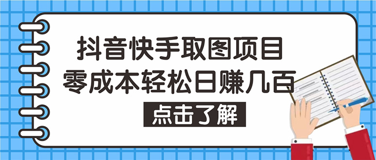 【副业项目4846期】抖音快手视频号取图：个人工作室可批量操作，0成本日赚几百【保姆级教程】-蓝图副业
