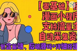 【副业项目4840期】零基础搭建微信漫画小程序，支持流量主，全网漫画兔费看【源码+详细教程】-蓝图副业