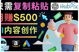 【副业项目4841期】如何利用Ai写作工具完成高质量文章：只需复制粘贴，月赚500美元-蓝图副业
