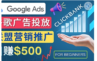 【副业项目4842期】Google Ads推广热门联盟营销商品：日赚500美元 开户方法 投放流程 注意事项-蓝图副业