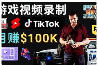 【副业项目4844期】制作GTA 5游戏视频，月赚100K美元 – 只需3个步骤 即可完成游戏短视频制作-蓝图副业