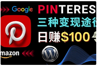 【副业项目4845期】通过Pinterest推广亚马逊联盟商品，日赚100美元以上 – 个人博客赚钱途径-蓝图副业
