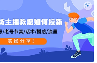 【副业项目4849期】带货主播教您如何拉新：0粉号/老号节奏/话术/播感/流量，实操分享-蓝图副业