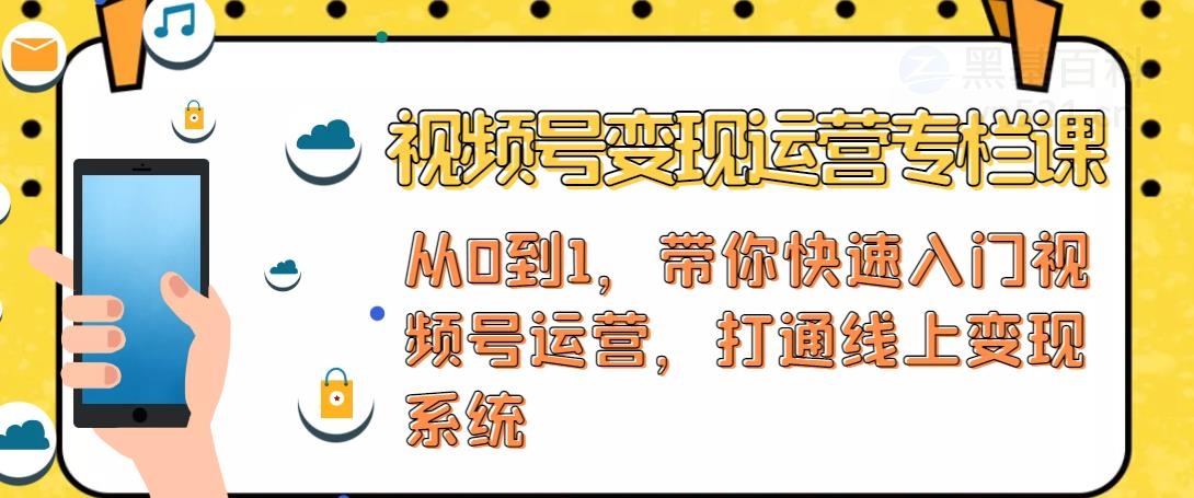 【副业项目4866期】视频号变现运营：视频号+社群+直播，铁三角打通视频号变现系统-蓝图副业
