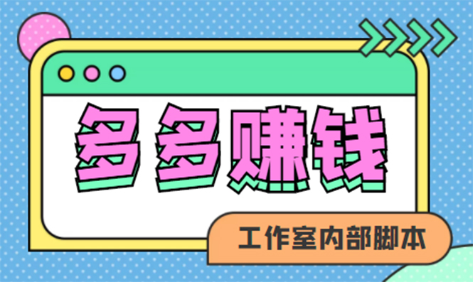 【副业项目4867期】赚多多·安卓手机短视频多功能挂机掘金项目【软件+详细教程】-蓝图副业