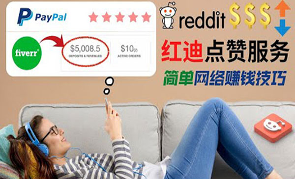 【副业项目4868期】出售Reddit点赞服务赚钱：适合新手副业，每天躺赚200美元-蓝图副业
