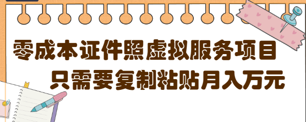 【副业项目4870期】0成本虚拟服务项目，只需要复制粘贴1单5元，月销量10000+【视频教程】-蓝图副业