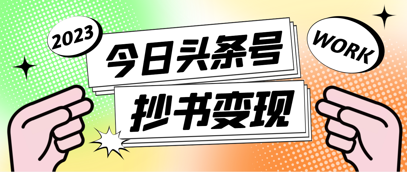 【副业项目4871期】外面收费588的最新头条号软件自动抄书变现玩法，单号一天100+（软件+教程）-蓝图副业