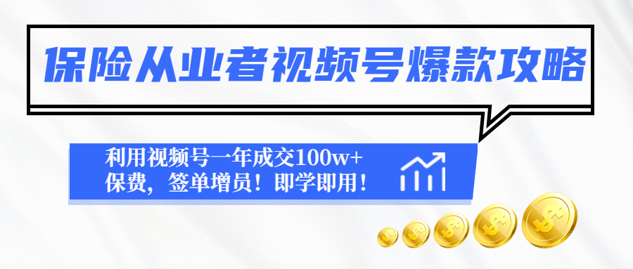 【副业项目4875期】保险从业者视频号爆款攻略：利用视频号一年成交100w+保费，签单增员-蓝图副业