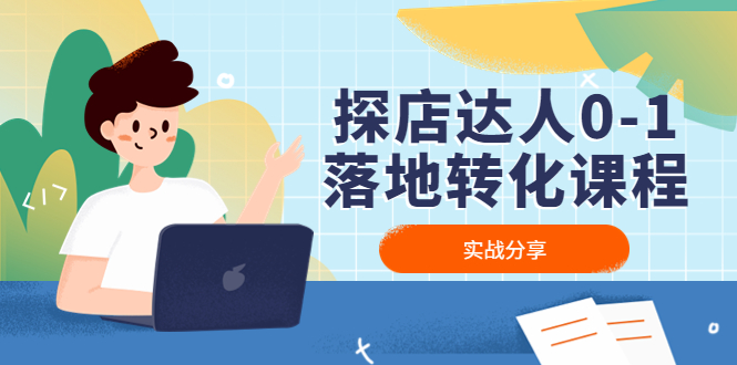 【副业项目4883期】探店达人0-1落地转化课程：实战分享，让探店成为你的副业-蓝图副业
