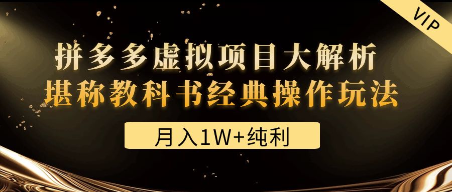 【副业项目4887期】某付费文章《月入1W+纯利！拼多多虚拟项目大解析 堪称教科书经典操作玩法》-蓝图副业