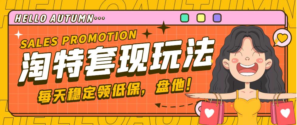 【副业项目4891期】【稳定低保】最新淘特优惠券套现玩法，平均单号单天撸20-30【详细教程】-蓝图副业