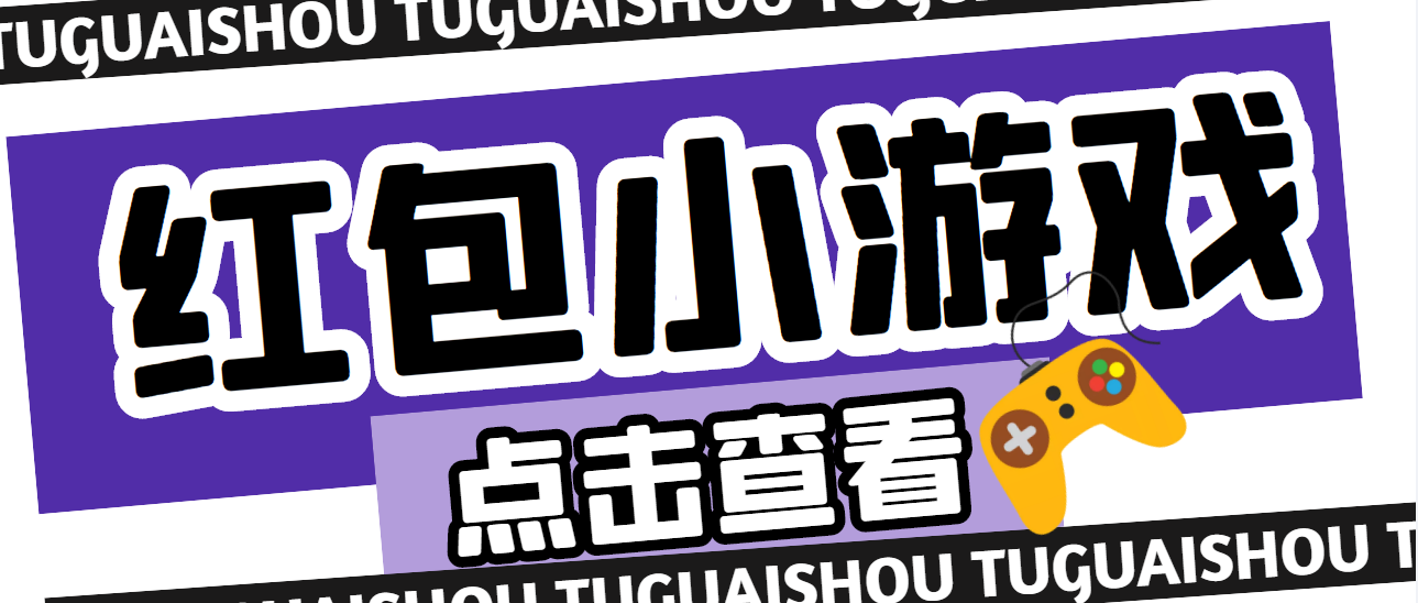 【副业项目4892期】【高端精品】最新红包小游戏手动搬砖项目，单机一天不偷懒稳定60+-蓝图副业