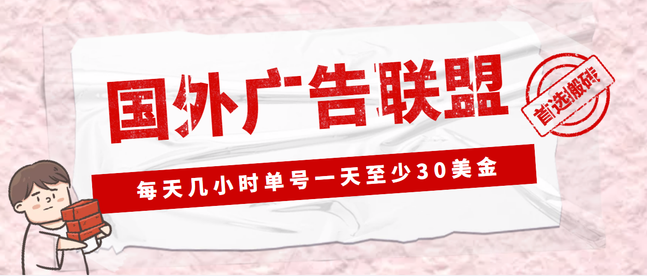 【副业项目4897期】外面收费1980最新国外LEAD广告联盟搬砖项目，单号一天至少30美金(详细教程)-蓝图副业