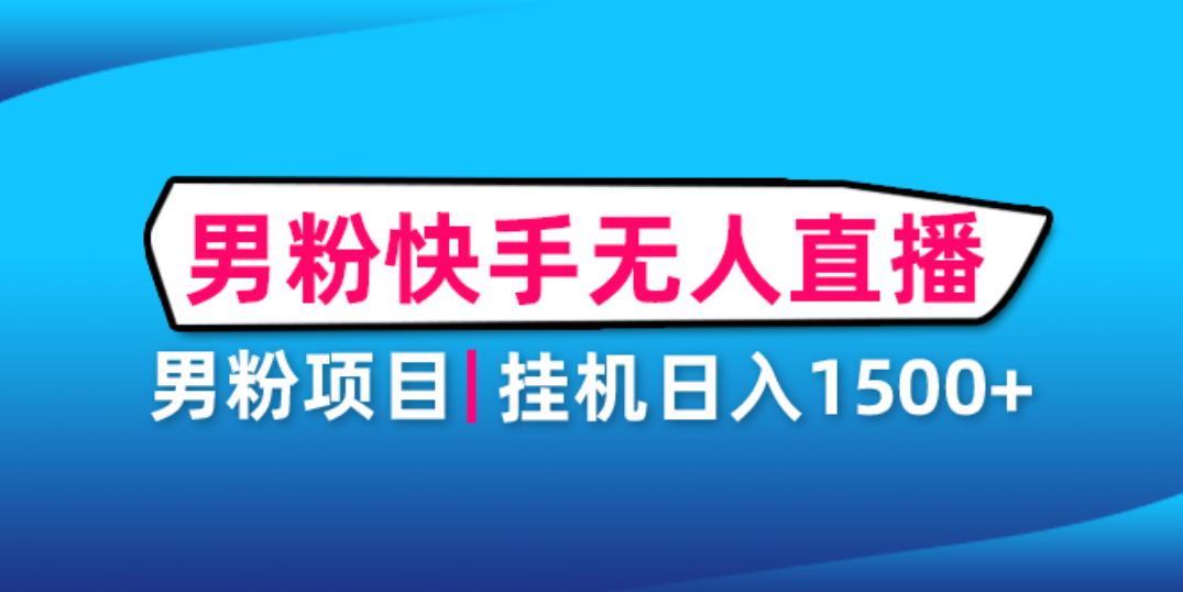 【副业项目4914期】男粉助眠快手无人直播项目：挂机日入2000+详细教程-蓝图副业