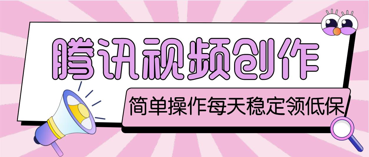 【副业项目4918期】最新腾讯视频创作者原创视频搬运项目，单号一天几十元【伪原创脚本+教程】-蓝图副业