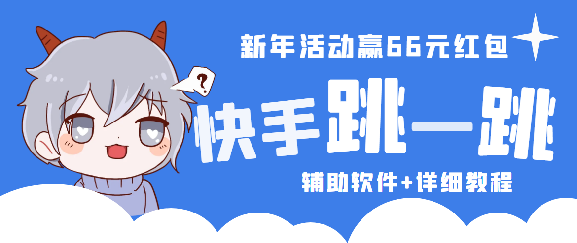 【副业项目4922期】2023快手跳一跳66现金秒到项目安卓辅助脚本【软件+全套教程视频】-蓝图副业