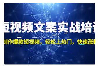 【副业项目4906期】短视频文案实战培训：制作爆款短视频，轻松上热门，快速涨粉-蓝图副业