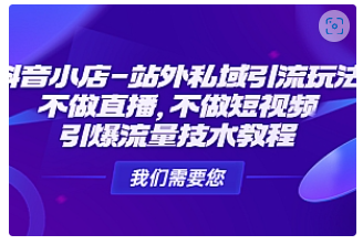 【副业项目4909期】抖音小店-站外私域引流玩法：不做直播，不做短视频，引爆流量技术教程-蓝图副业