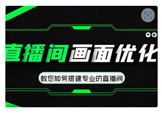 【副业项目4917期】直播间画面优化教程，教您如何搭建专业的直播间-价值399元-蓝图副业