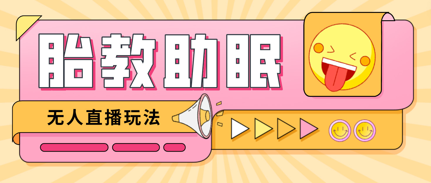 【副业项目4926期】最新抖音快手蓝海无人直播胎教助眠玩法，轻松引爆直播间【教程+软件+素材】-蓝图副业