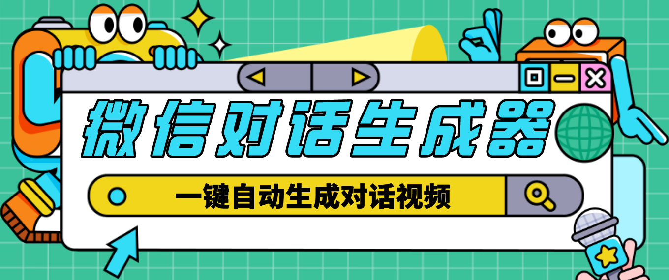 【副业项目4928期】【剪辑必备】外面收费998的微信对话生成脚本，一键生成视频【脚本+教程】-蓝图副业
