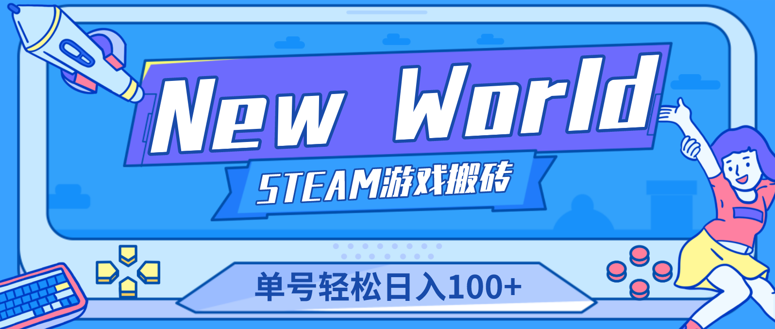 【副业项目4938期】【游戏搬砖】New World 新世界游戏搬砖项目，单号日入100+【详细操作教程】-蓝图副业