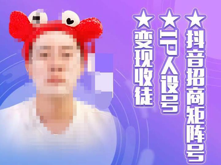 【副业项目4939期】抖音/招商/矩阵号＋IP人设/号+变现/收徒，教你如何做抖音，通过抖音赚钱-蓝图副业