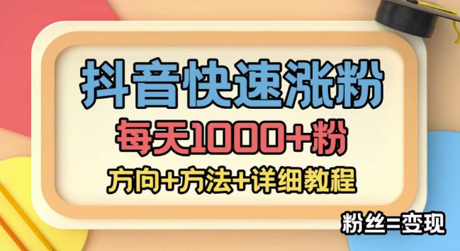 【副业项目4940期】外面收费1980快速涨粉技术（女粉），抖音快手小红书，涨粉轻而易举，粉丝=变现-蓝图副业