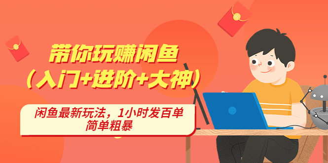 【副业项目4954期】带你玩赚闲鱼（入门+进阶+大神），闲鱼最新玩法，1小时发百单，简单粗暴-蓝图副业