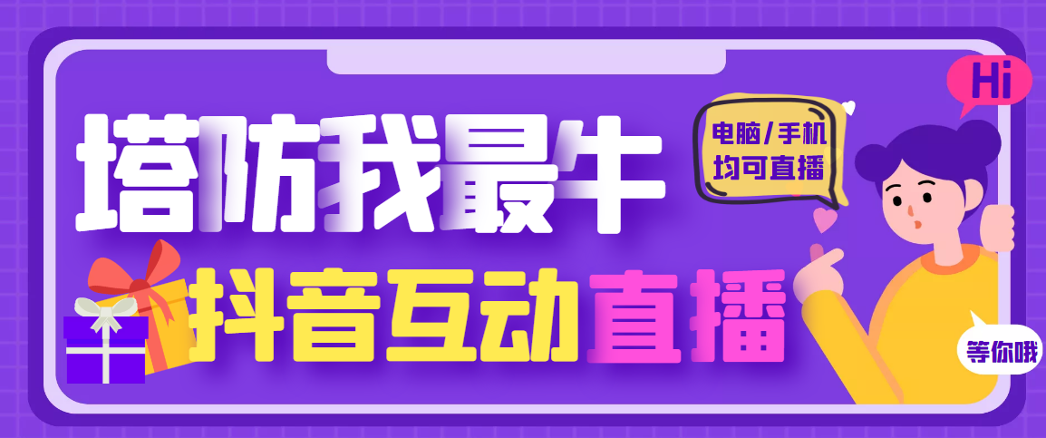 【副业项目4956期】外面收费1980的抖音塔防我最牛直播项目，支持抖音报白【云软件+详细教程】-蓝图副业