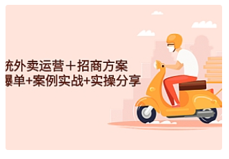 【副业项目4945期】系统外卖运营＋招商方案，获流爆单+案例实战+实操分享-蓝图副业