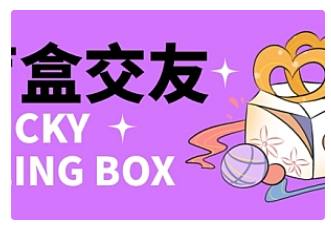 【副业项目4946期】零基础搭建交友盲盒，带多重分销系统，搭建即可开启躺赚模式【源码+教程】-蓝图副业