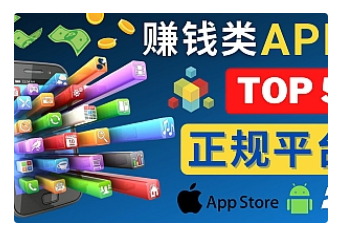 【副业项目4950期】2023年5大正规赚钱APP – 热门的手机赚钱小程序，利用业余时间赚钱的方法-蓝图副业