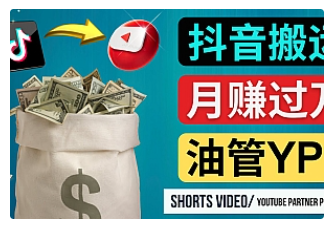【副业项目4952期】如何使用正确的方法搬运抖音视频到YouTube Shorts，月赚过万-蓝图副业