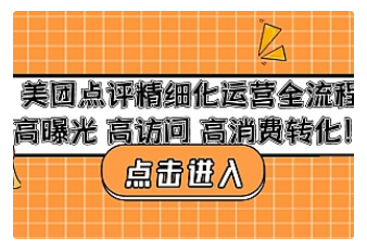 【副业项目4953期】美团点评精细化运营全流程：高曝光 高访问 高消费转化-蓝图副业