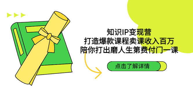 【副业项目4963期】知识IP变现营：打造爆款课程卖课收入百万，陪你打出磨人生第费付门一课-蓝图副业