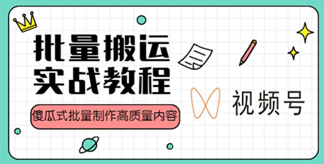 【副业项目4979期】视频号批量搬运实战赚钱教程，傻瓜式批量制作高质量内容【附视频教程+PPT】-蓝图副业