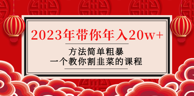【副业项目4981期】韭菜-联盟· 2023年带你年入20w+方法简单粗暴，一个教你割韭菜的课程-蓝图副业