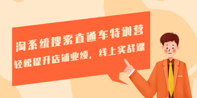 【副业项目4895期】淘系统搜索直通车特训营-第三期：轻松提升店铺业绩，线上实战课-蓝图副业