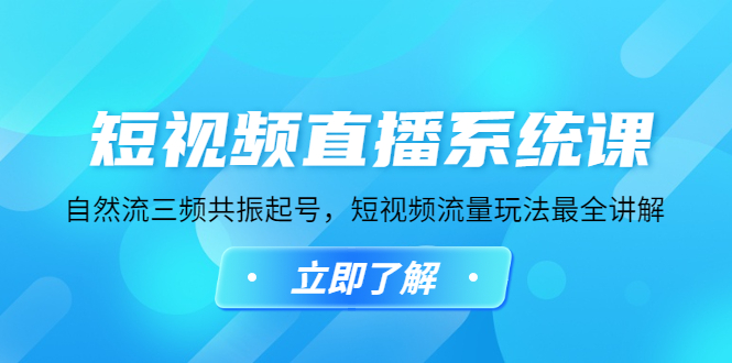 【副业项目4896期】短视频直播系统课，自然流三频共振起号，短视频流量玩法最全讲解-蓝图副业