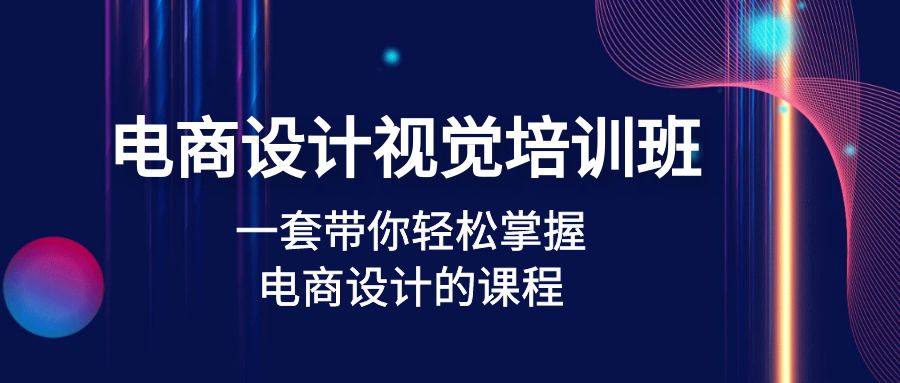 【副业项目5067期】电商设计视觉培训班：一套课带你轻松掌握电商设计的课程(32节课)-蓝图副业