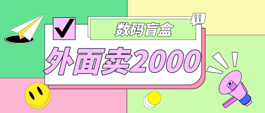 【副业项目5137期】外面卖188抖音最火数码盲盒项目，自己搭建自己玩【全套源码+详细教程】-蓝图副业