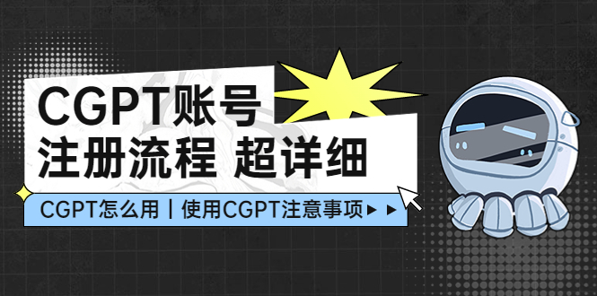 【副业项目5177期】CGPT账号注册流程：超详细CGPT教学让你不走弯路不踩坑-蓝图副业