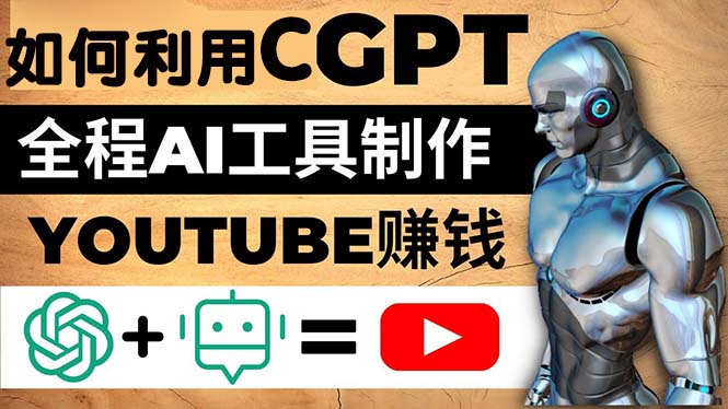 【副业项目5178期】如何全程利用CGPT和AI工具自动化制作YouTube赚钱视频，月赚10000美元以上-蓝图副业