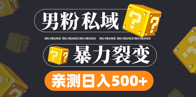 【副业项目5085期】男粉私域项目：亲测男粉裂变日入500+-蓝图副业