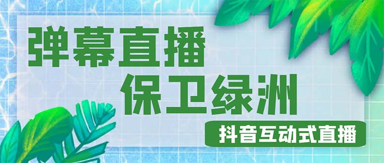 【副业项目5089期】外面收费1980的抖音弹幕保卫绿洲项目，抖音报白，实时互动直播【详细教程】-蓝图副业