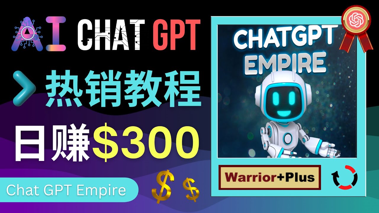 【副业项目4994期】推广Chat GPT教程，轻松获得拥金提成，日赚300美元以上-蓝图副业