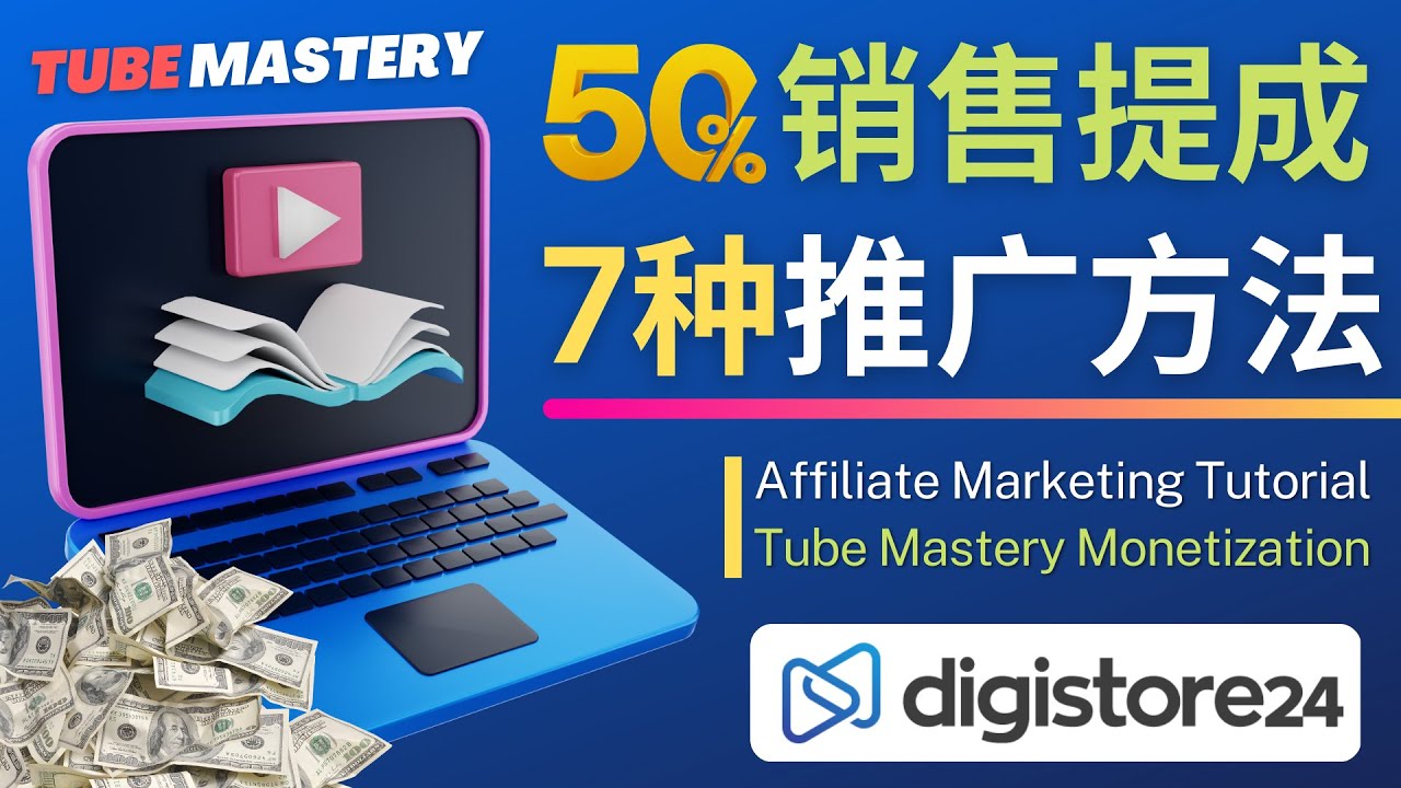 【副业项目4995期】推广YouTube运营教程Tube Mastery，每单净赚200美元-蓝图副业
